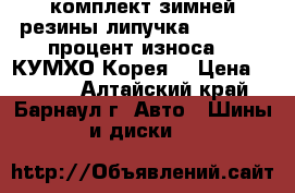 комплект зимней резины липучка 175.70.14 процент износа 15 КУМХО Корея. › Цена ­ 5 500 - Алтайский край, Барнаул г. Авто » Шины и диски   